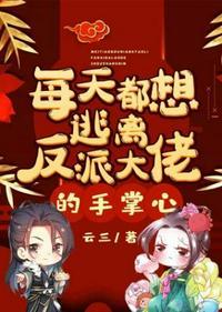 反派每天都想和离