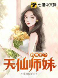 我有五个无敌师姐