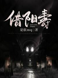 借阳寿是怎么一回事