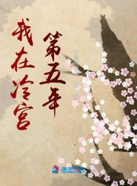 我在冷宫第三年