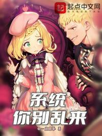 系统你别乱来漫画