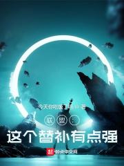 联盟之最强替补起点