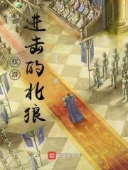 权利的游戏 北境誓言