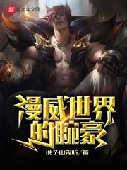 漫威世界里的豪快红