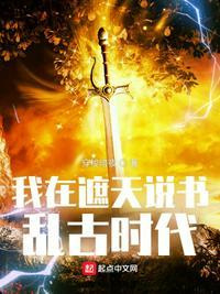 我在遮天说书乱古时代 穿梭暗夜