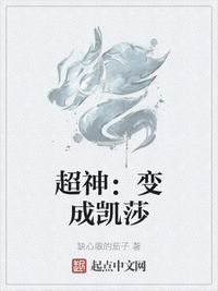 超神变成凯莎女儿的叫凯什么的女主鹤熙