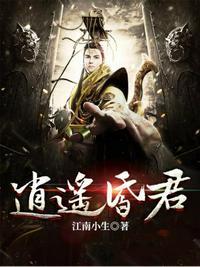 逍遥昏君第几章男主办了姜雪舞