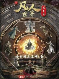 我在凡人修仙做散修