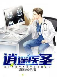 逍遥医圣宋笑免费阅读全文