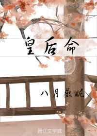 皇后命txt
