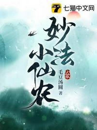 妙手小仙农免费阅读