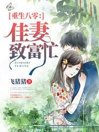 八零宠婚甜妻太旺夫在线阅读