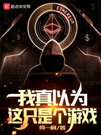 我以为我只是玩了一个游戏