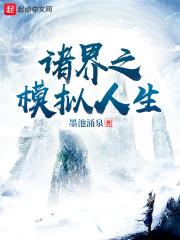 诸界模拟人生起点