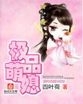 极品萌媳 笔趣阁
