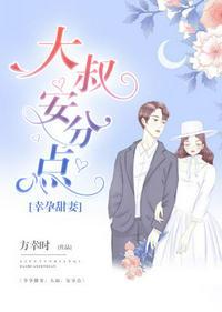大叔安分点 方幸时