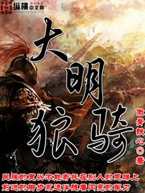 大明狼骑 聚合中文网