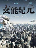 玄元道纪
