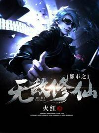 都市之无敌修仙火红八零电子书