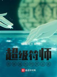 超级小符师
