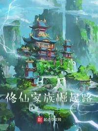 修真家族的崛起