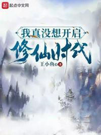 我真没想修仙啊