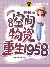 带着空间物资重生1958短剧