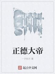 正德大帝gl