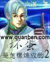 坏蛋是怎样炼成的2电视剧完整版