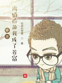 离婚后我成了首富免费阅读