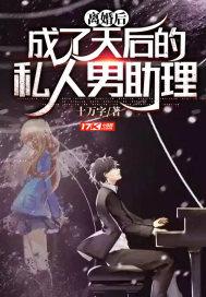 离婚后我成了天后的贴身助理