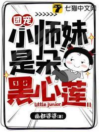 团宠小师妹是朵黑心莲 第167章
