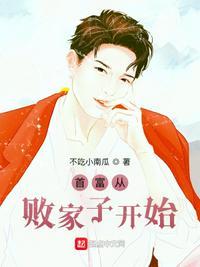 败家子一夜成为首富
