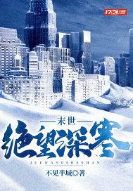 末世绝望深寒