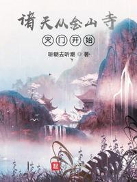 从诸天开始的华山派