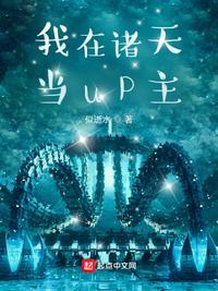 我在诸天当up主在哪个软件看