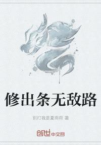 散修无敌路免费观看完整版