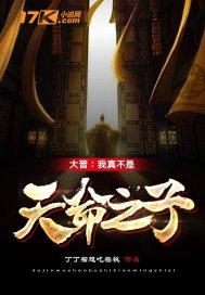 真不是天命之子