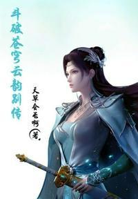 斗破苍穹云韵别传(天草会长啊)_斗破