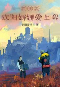 向往之欧阳娜娜爱上我在线观看