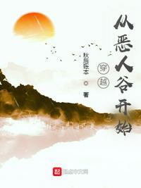 武侠从恶人谷