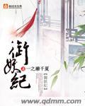 御妖纪 一之濑千夏