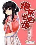 炮灰当自强晋江