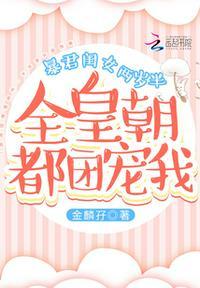 暴君闺女五岁半全文免费阅读软