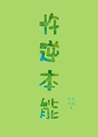 忤逆本能未删减txt百度