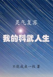 灵气复苏我的科武人生 不能咸鱼一枚