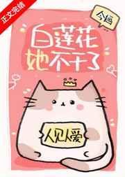 白莲花她不干了笔趣阁