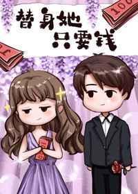 替身她只要钱笔趣