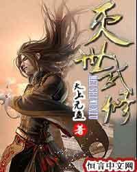 灭世武修轩辕嫣然献身