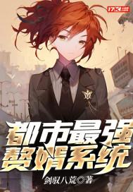 都市之最强赘婿